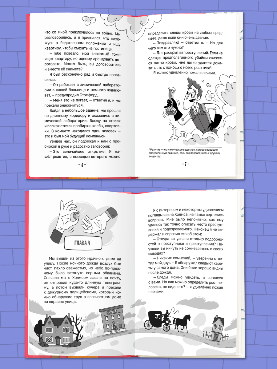 Книга Проф-Пресс для детей. Шерлок Холмс. Этюд в багровых тонах. Часть 1 - фото 7