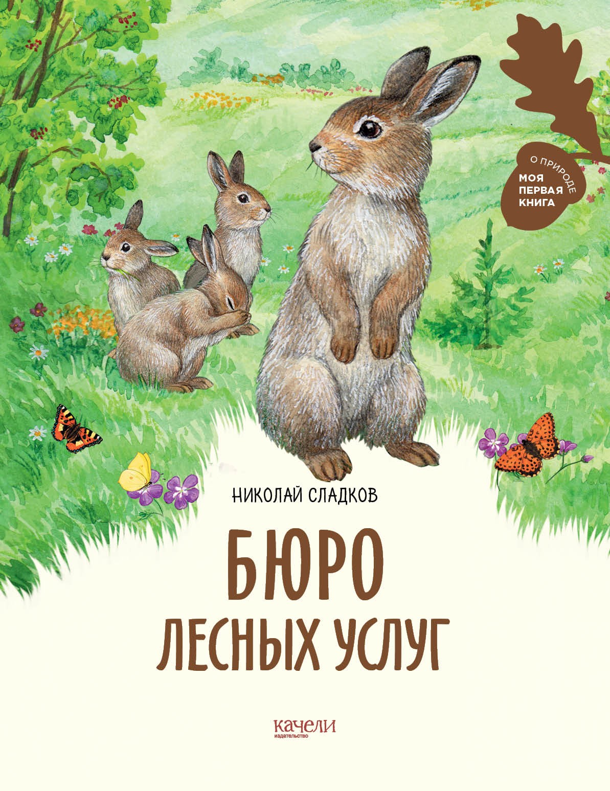Книга Качели Бюро лесных услуг - фото 1