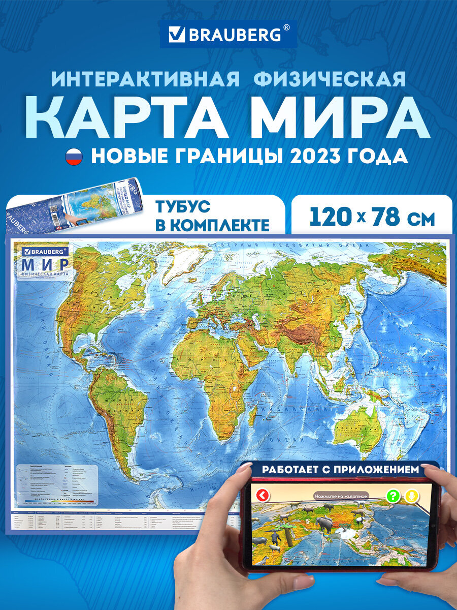 Карта мира физическая Brauberg на стену интерактивная 120х78 см 1:25М - фото 1