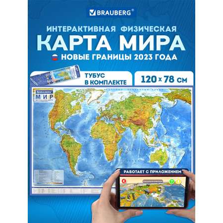 Карта мира физическая Brauberg на стену интерактивная 120х78 см 1:25М