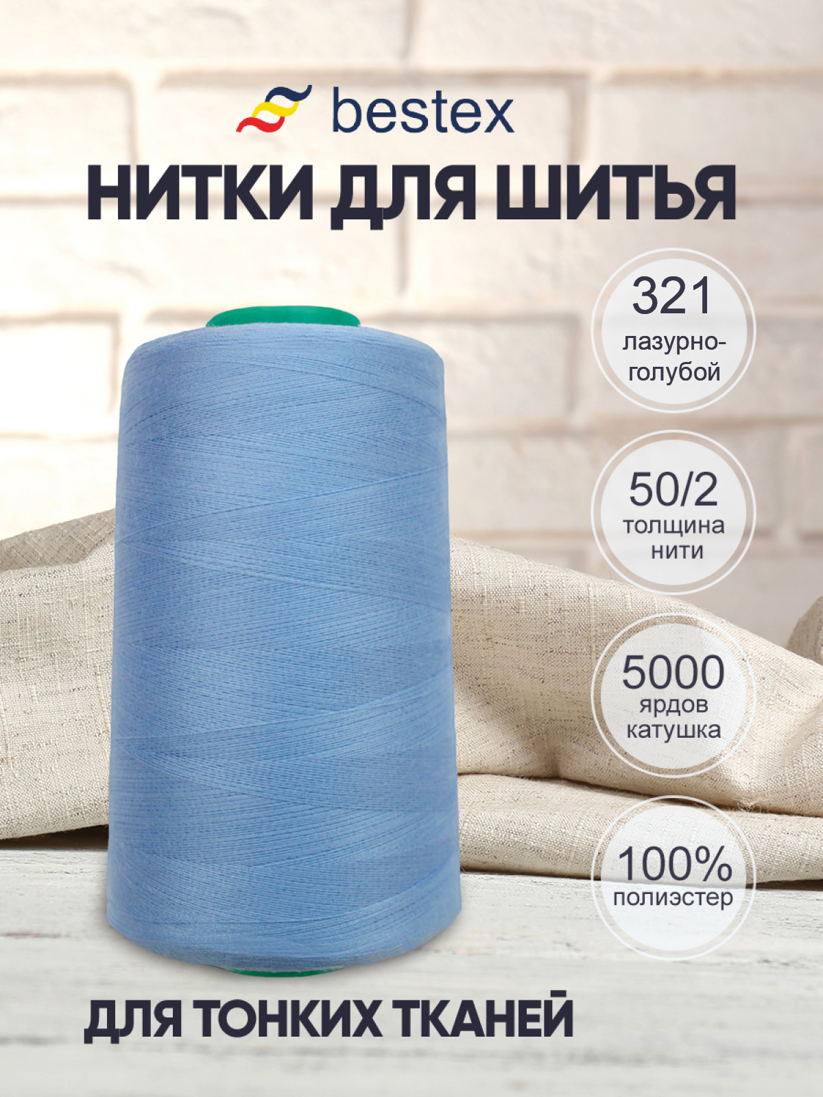 Нитки для шитья для оверлока 50/2 Bestex 5000 ярдов цв 321 - фото 1