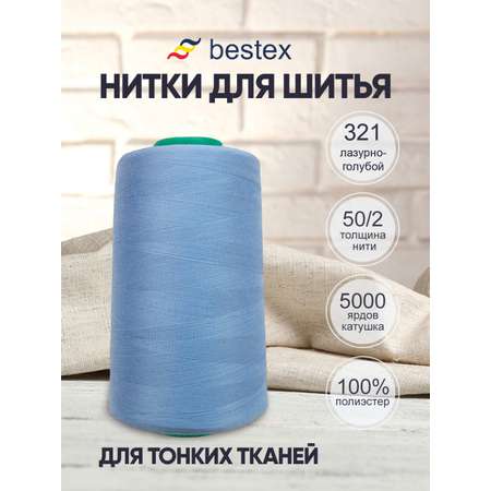Нитки для шитья для оверлока 50/2 Bestex 5000 ярдов цв 321