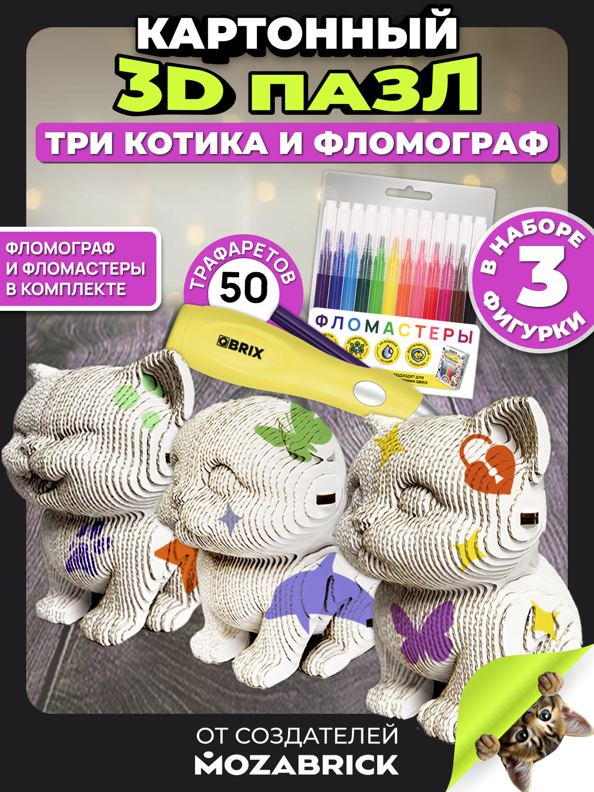 Набор для творчества QBRIX Три котика и фломограф - фото 1