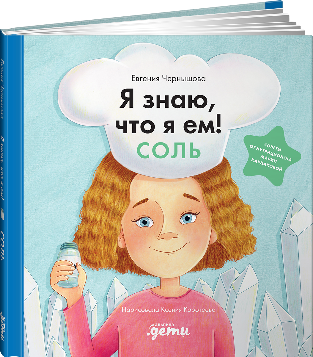 Книга Альпина. Дети Я знаю, что я ем. Соль - фото 1