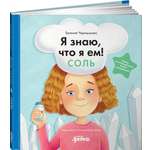 Книга Альпина. Дети Я знаю, что я ем. Соль
