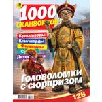 Газета 1000 сканвордов