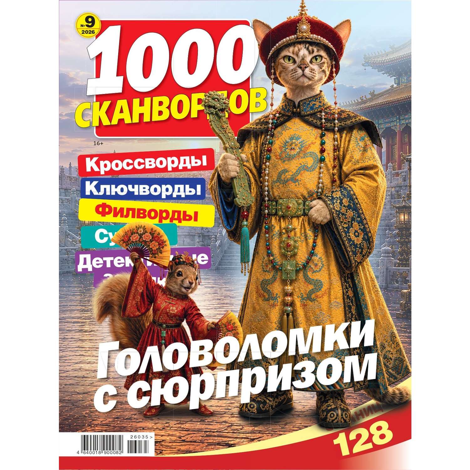Газета 1000 сканвордов - фото 1