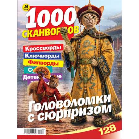 Газета 1000 сканвордов