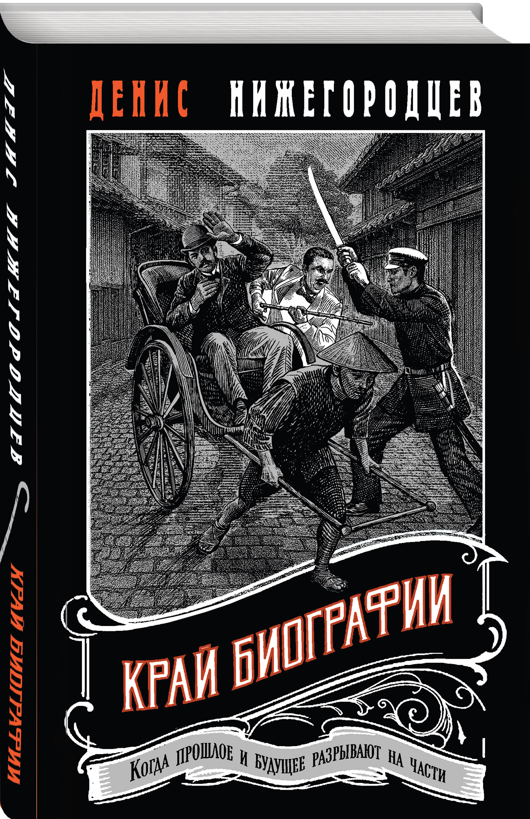 Книга Эксмо Край биографии 4 - фото 1