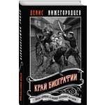 Книга Эксмо Край биографии 4