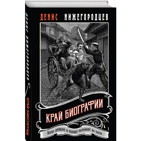 Книга Эксмо Край биографии 4