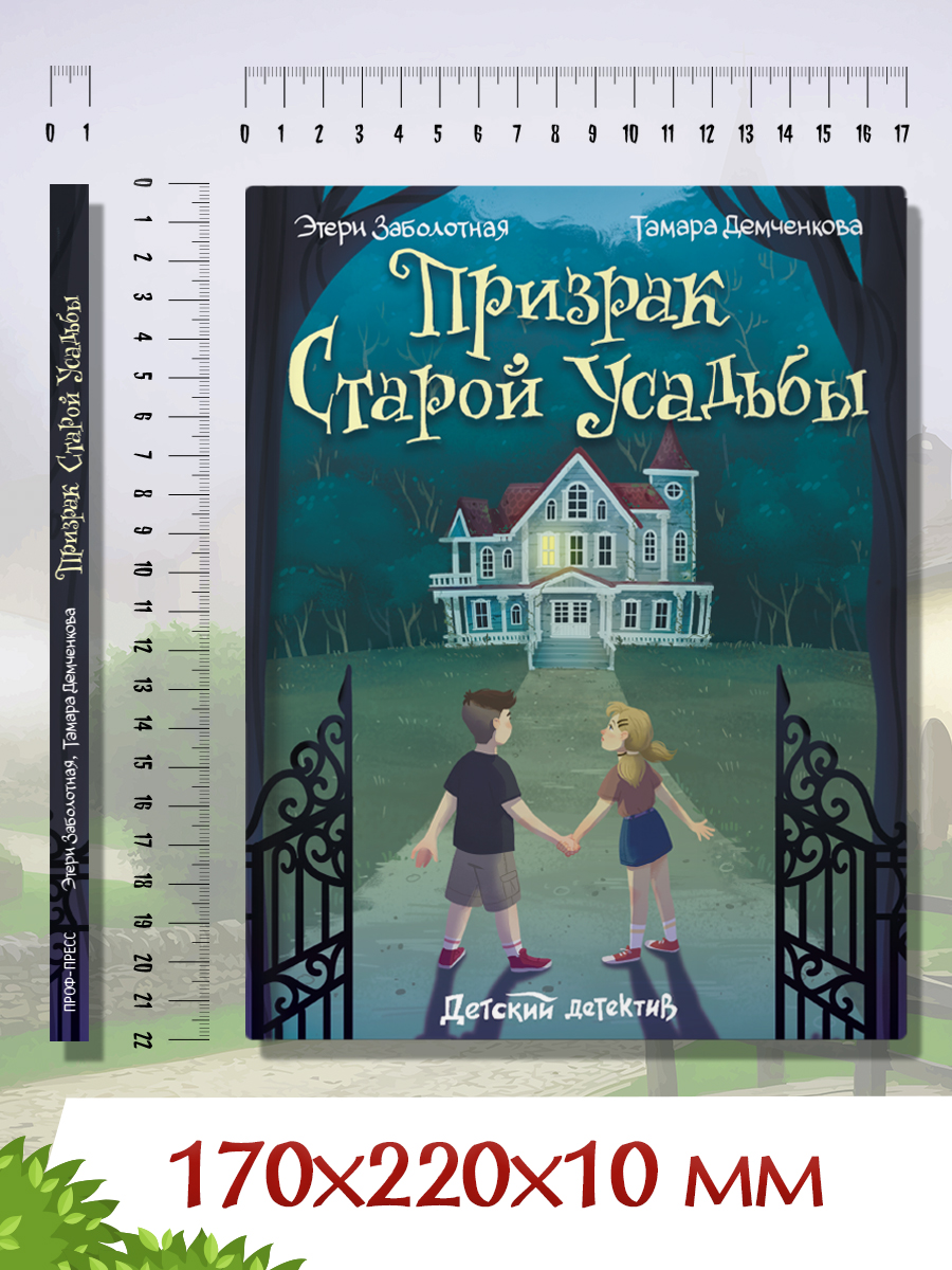 Книга Проф-Пресс детский детектив Призрак старой усадьбы. Э. Заболотная Т. Демченкова. 96 стр - фото 8