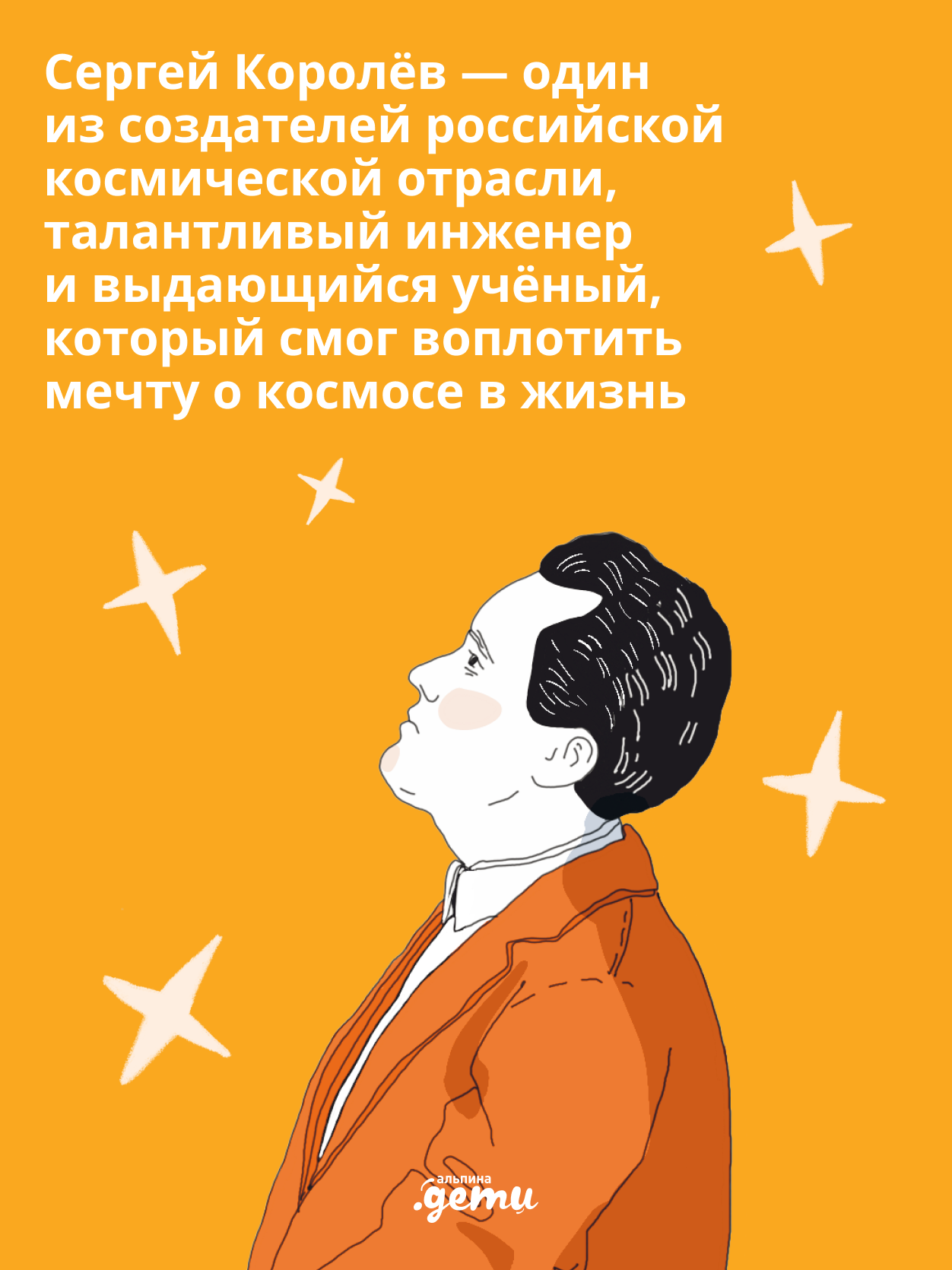 Книга Альпина. Дети Мир академика Королёва : Мечтатель, лидер, инженер - фото 3