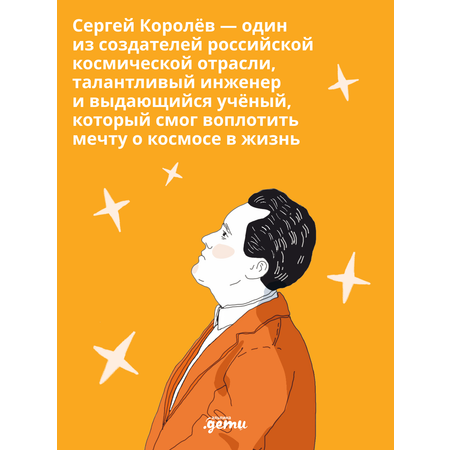 Книга Альпина. Дети Мир академика Королёва : Мечтатель, лидер, инженер