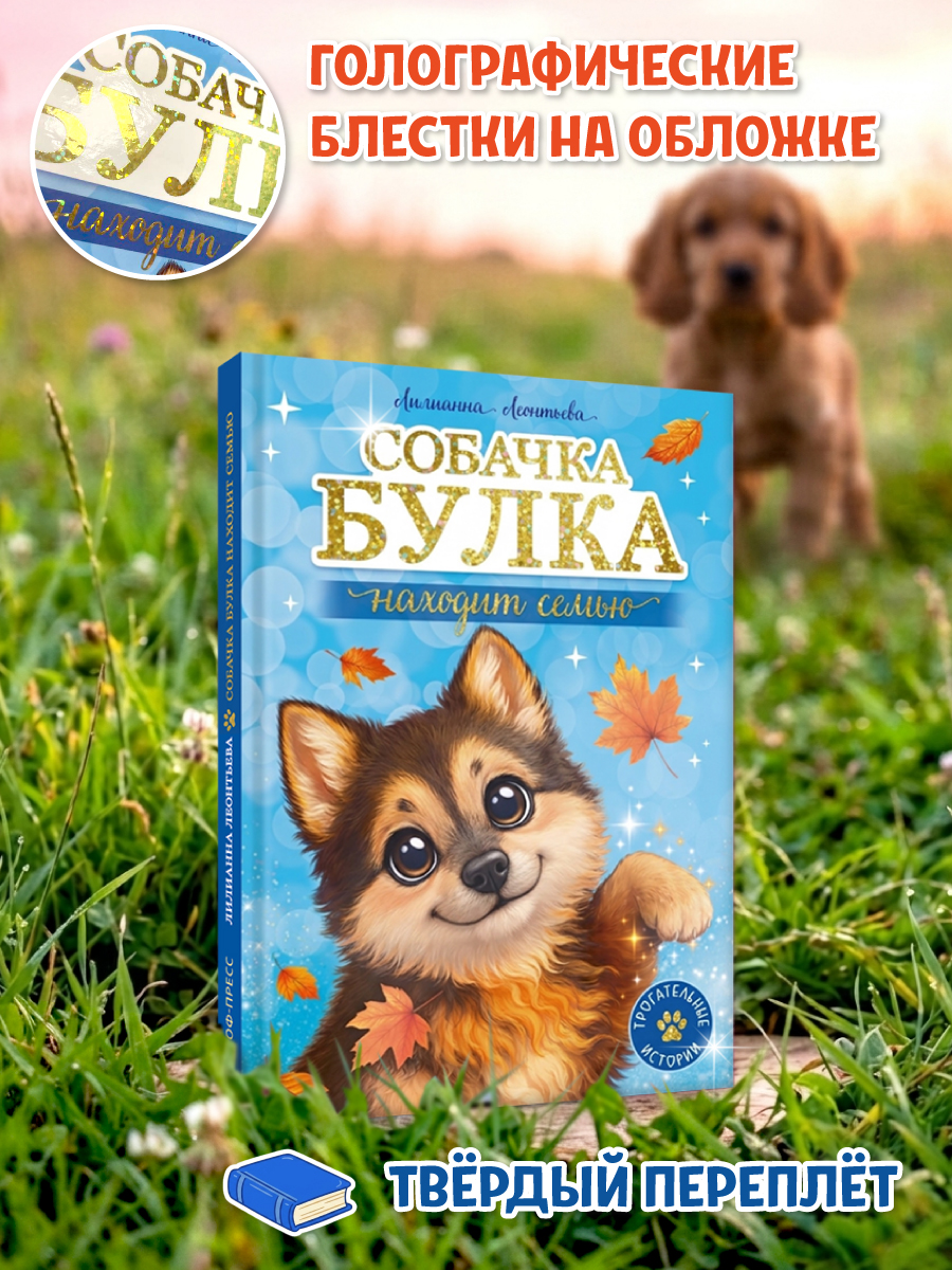 Книга Проф-Пресс Трогательные истории Собачка Булка находит семью - фото 6