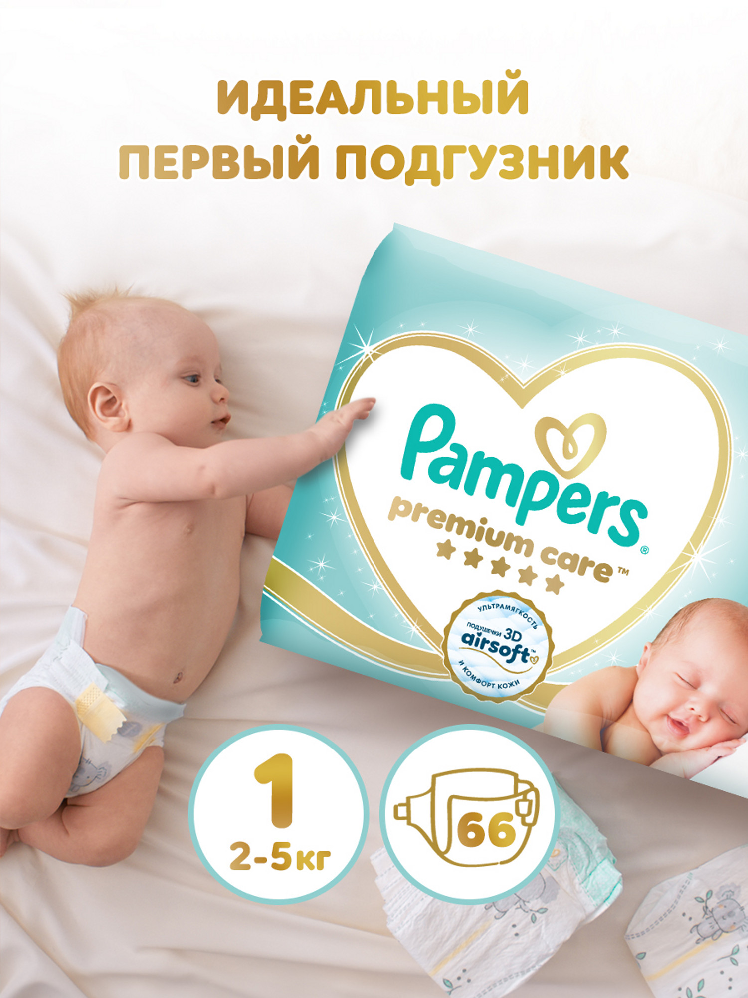 Подгузники Pampers Premium Care для новорожденных NB (2-5 кг) 66 шт. - фото 1
