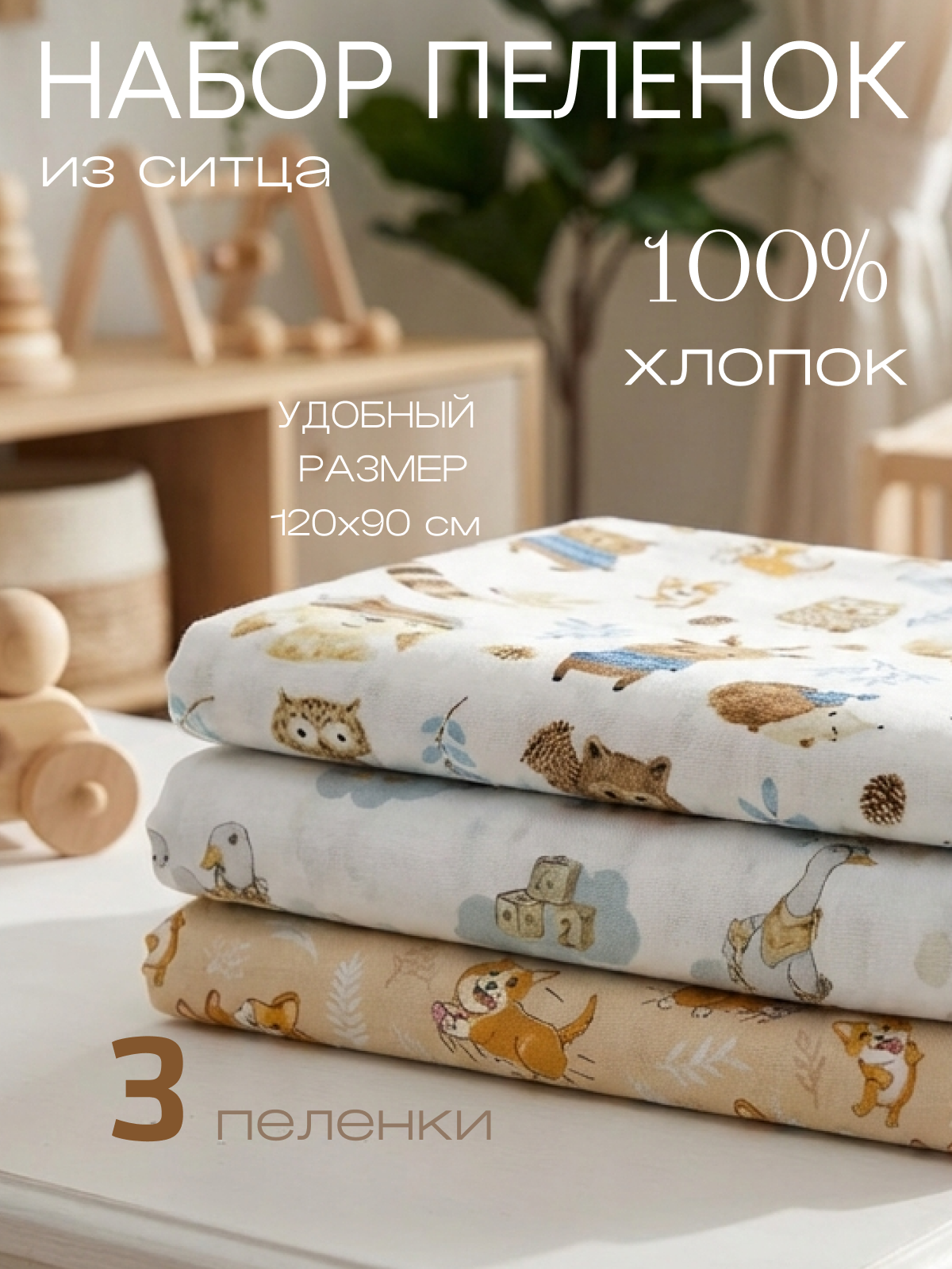 Пелёнка Мягкий Кролик ситец 90х120 см 3 шт. - фото 1