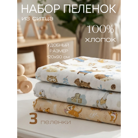 Пелёнка Мягкий Кролик ситец 90х120 см 3 шт.