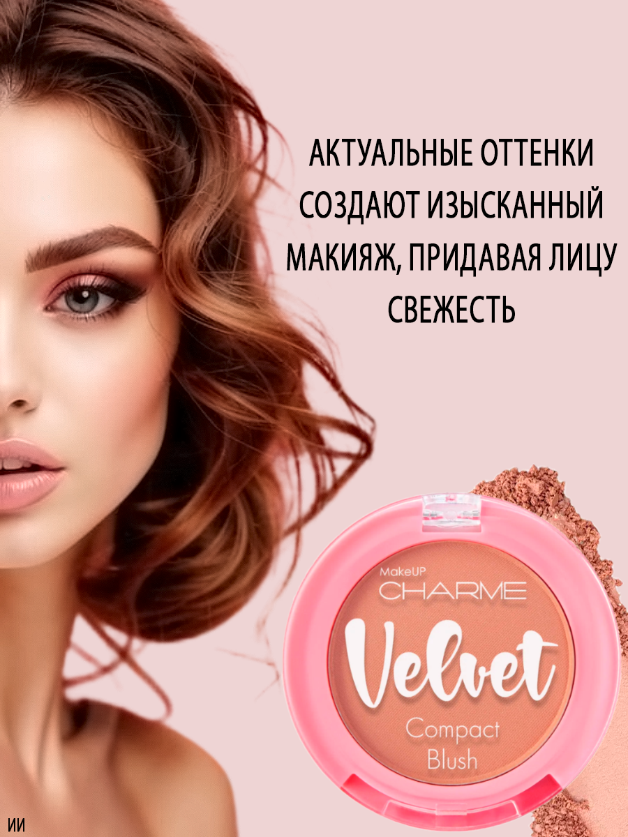Румяна для лица Charme скульптурирующие velvet тон 104 закат 2.7г - фото 4