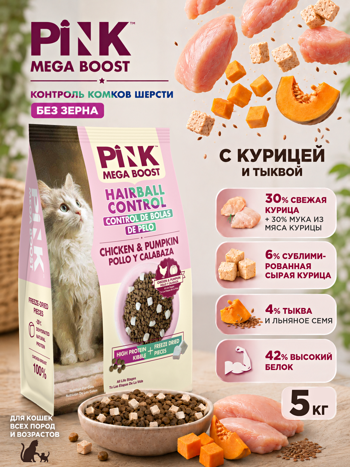 Сухой корм для кошек PINK MEGA BOOST Для вывода шерсти Курица с тыквой с сублимированным мясом 5кг - фото 1