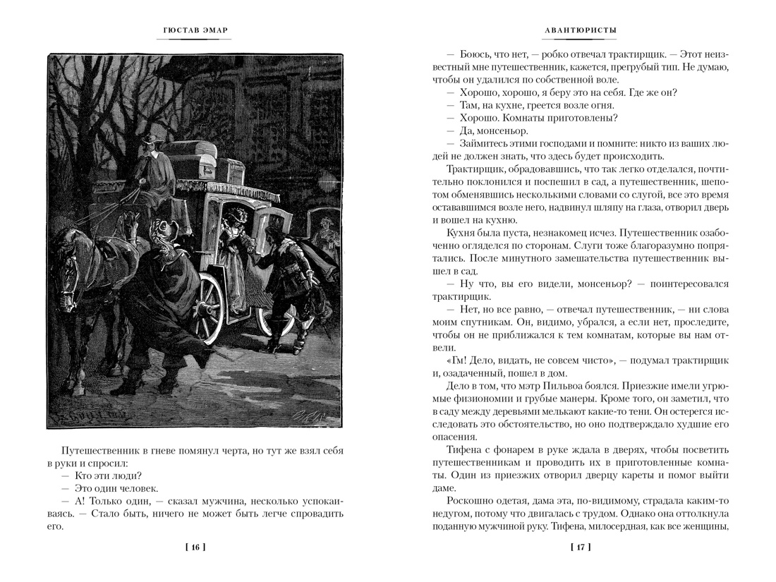 Книга АЗБУКА МирПриклБК/Эмар Г./Авантюристы. Морские бродяги. Золотая Кастилия - фото 8