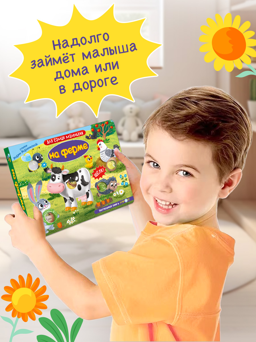 Тактильная книга Омега-Пресс Развивающая с пупырышками POP iT На ферме - фото 6