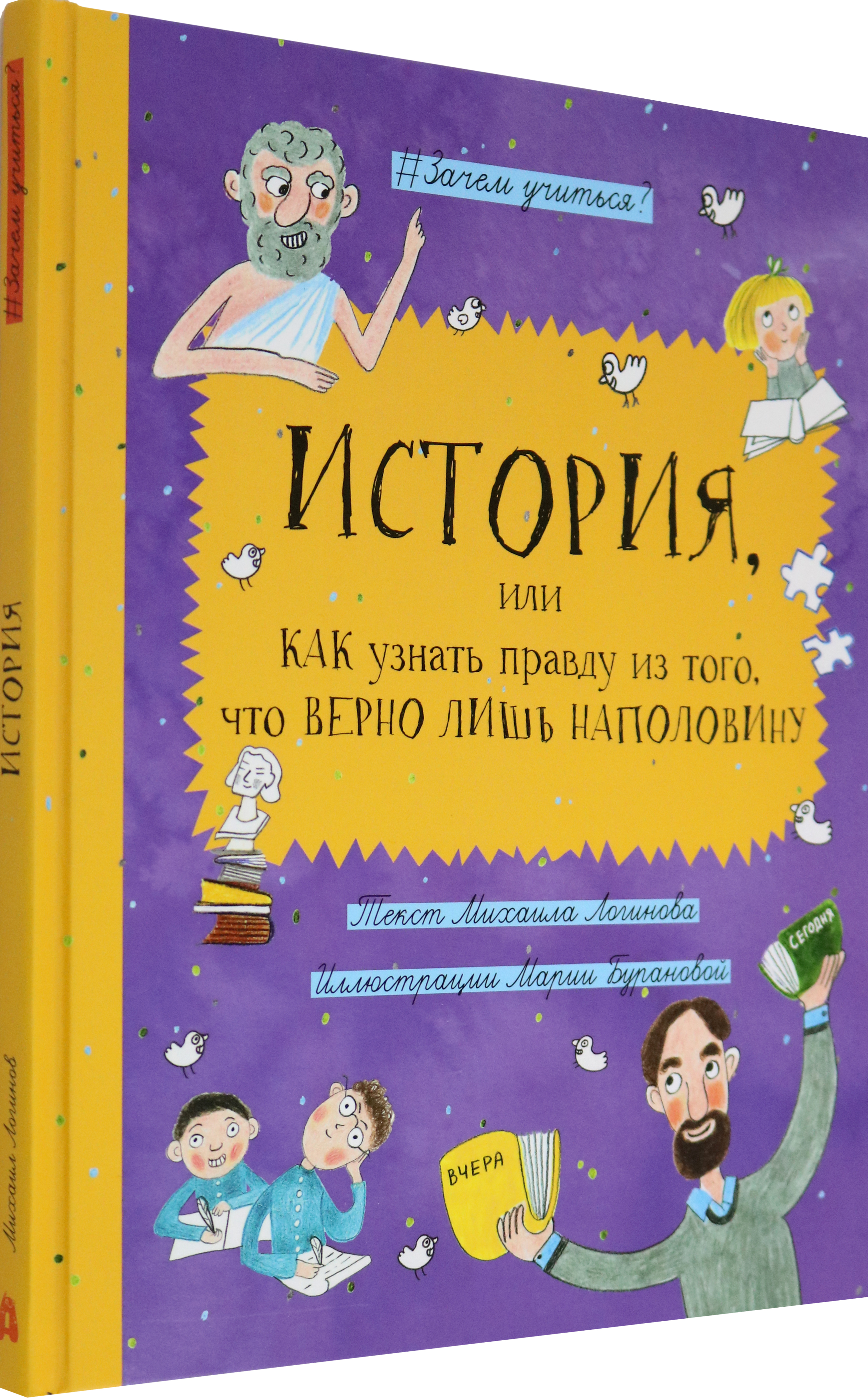 Книга Абраказябра История Как узнать правду из того, что верно лишь наполовину - фото 2