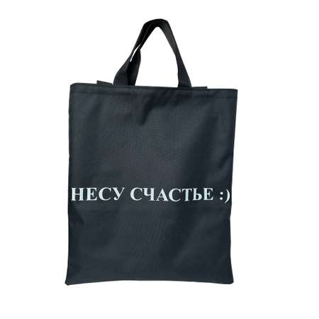 Сумка Нескучные игры Несу счастье шоппер