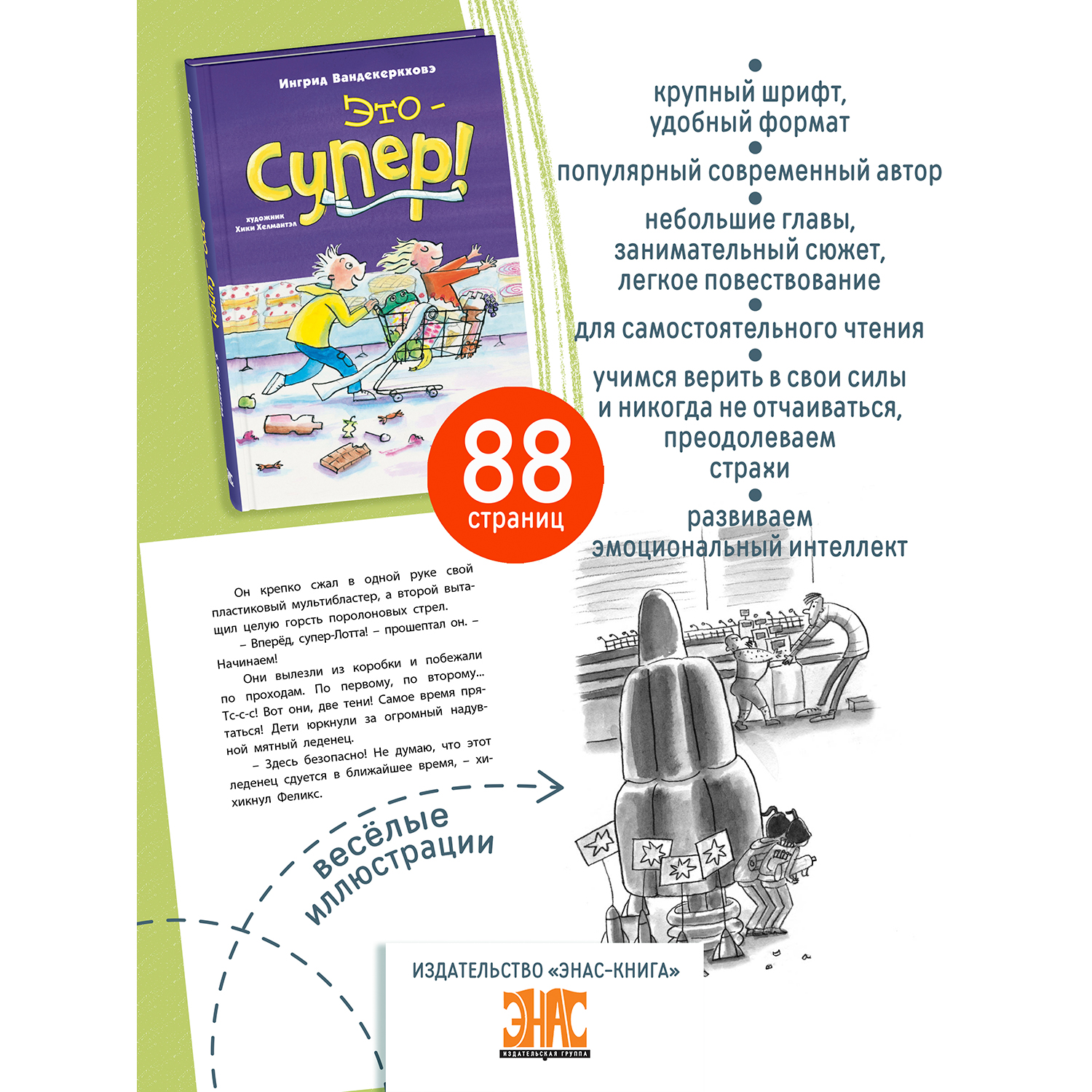 Книга ЭНАС-книга Это – супер! - фото 2