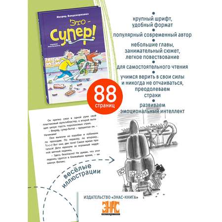 Книга ЭНАС-книга Это – супер!