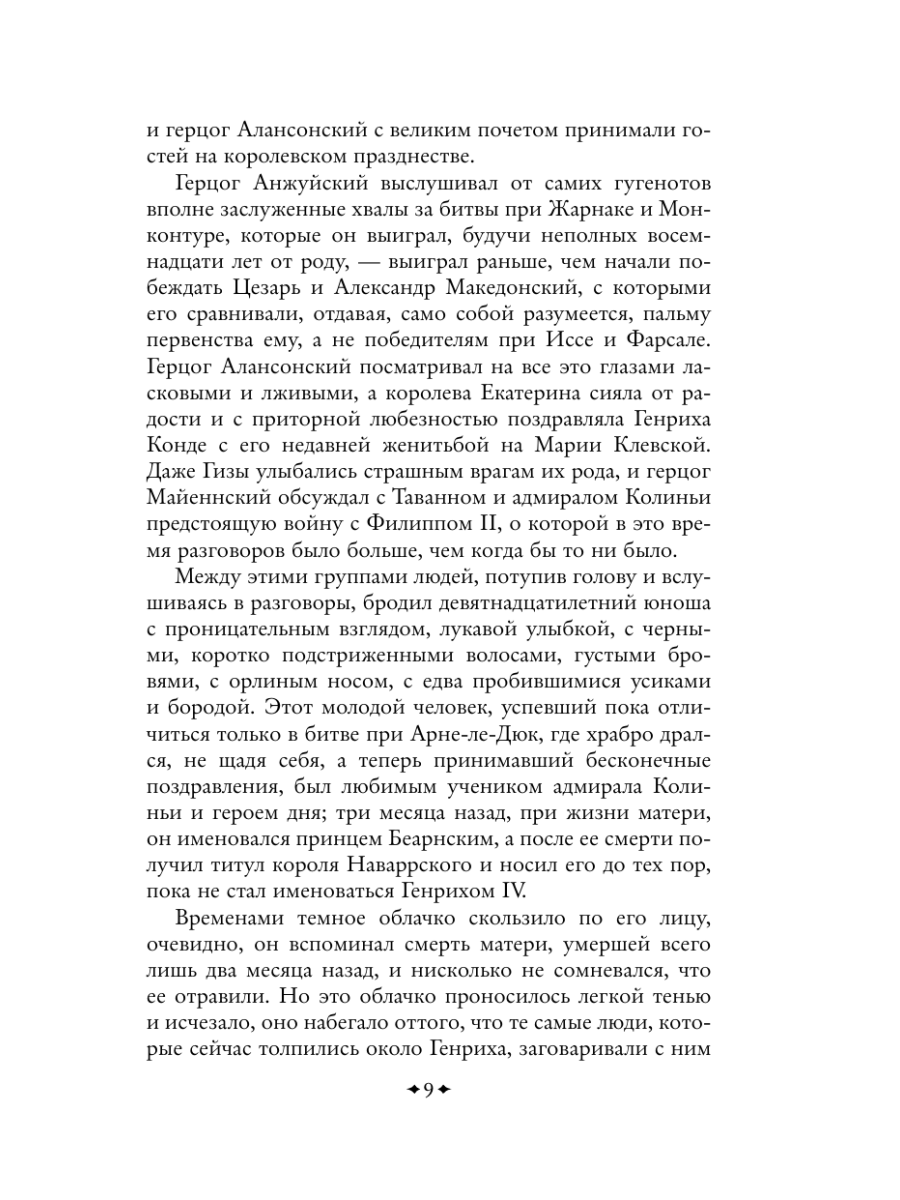 Книга Эксмо Королева Марго - фото 12
