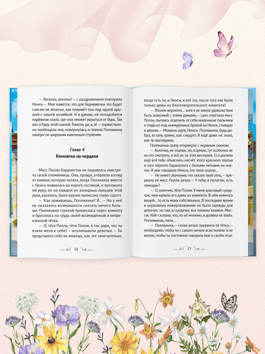 Книга Проф-Пресс романтическая повесть для девочек. Поллианна. Элинор Портер. - фото 5