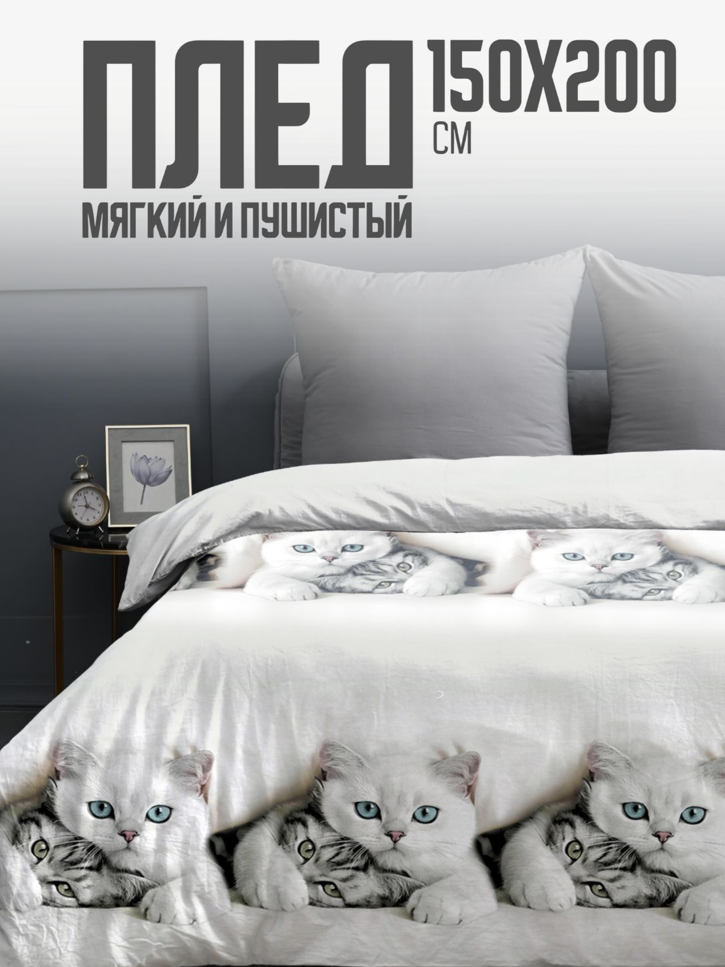 Плед PAVLine Белые котики 150 x 200 см - фото 1