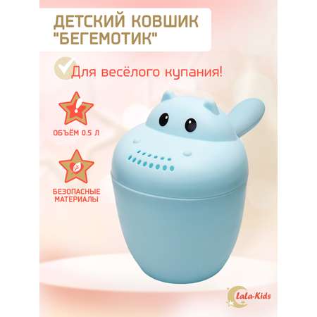 Ковш LaLa-Kids для купания Бегемотик голубой