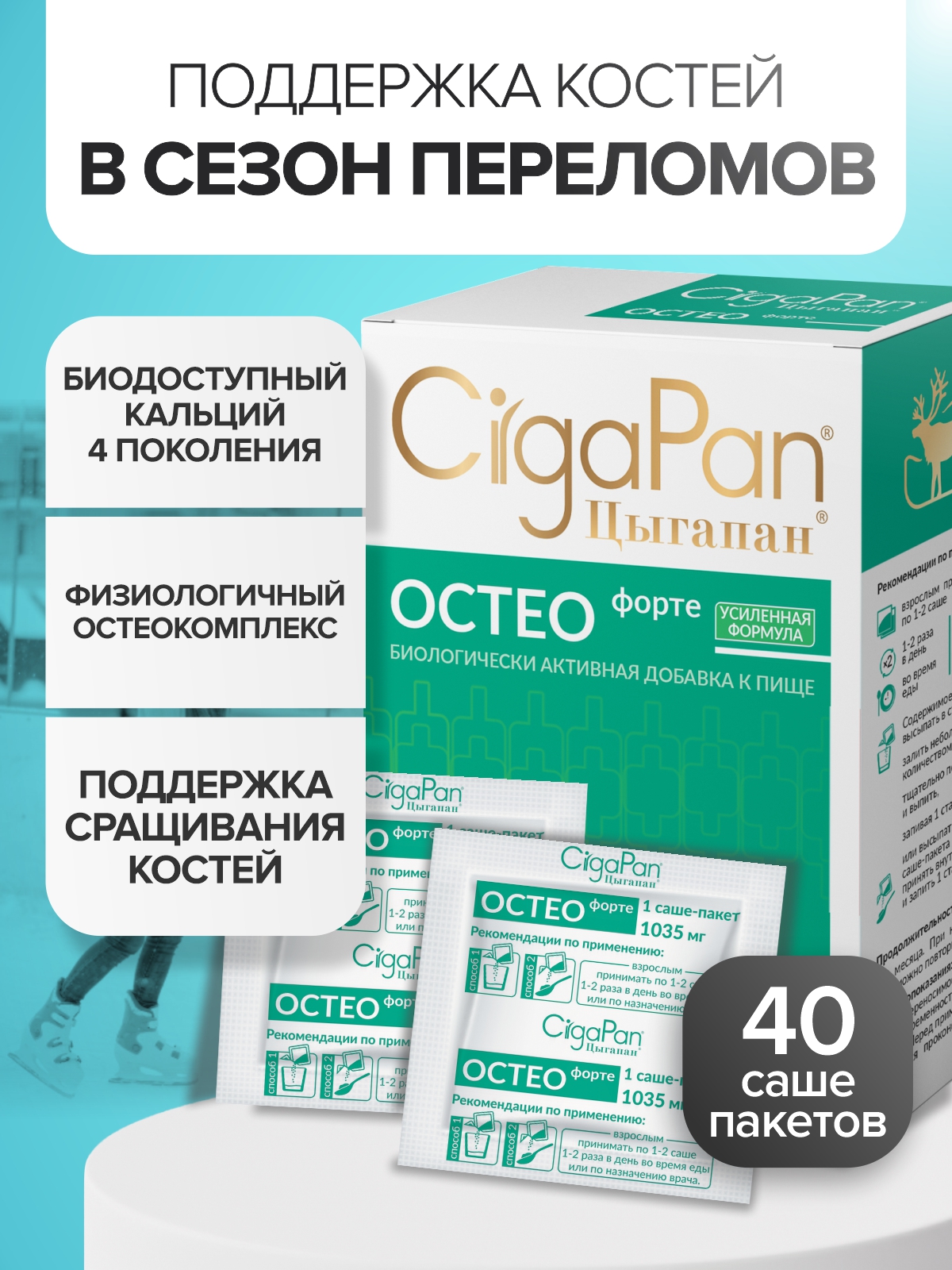 Изображение товара Цыгапан Остео Форте БАД для костей суставов с кальцием D3 коллаген и витаминами