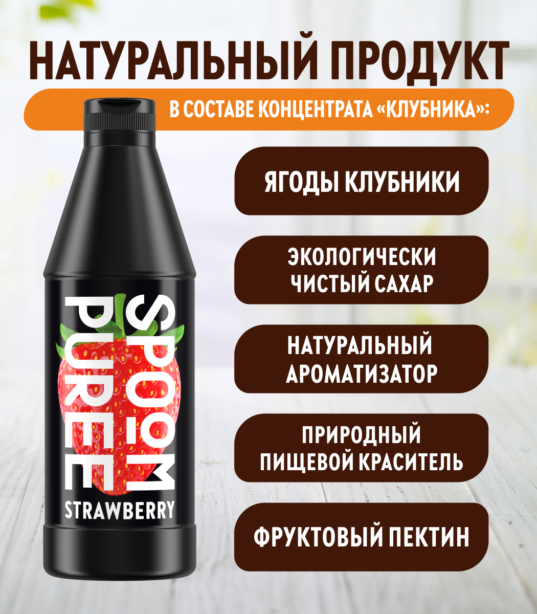 Натуральный концентрат SPOOM Puree Клубника 1кг основа для приготовления напитков и десертов - фото 3