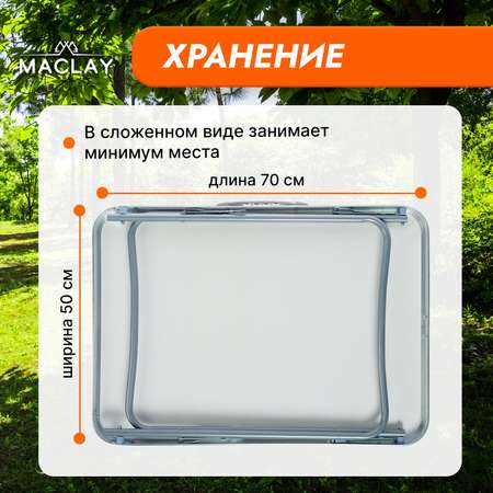 Стол туристический Maclay Складной р. 70 х 50 х 60 см цвет белый