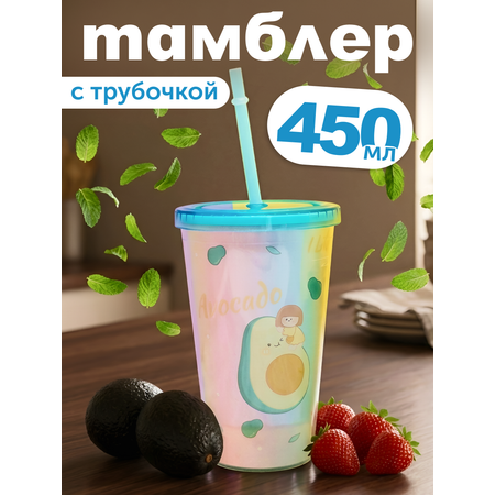 Стакан iLikeGift с трубочкой и крышкой 450 мл