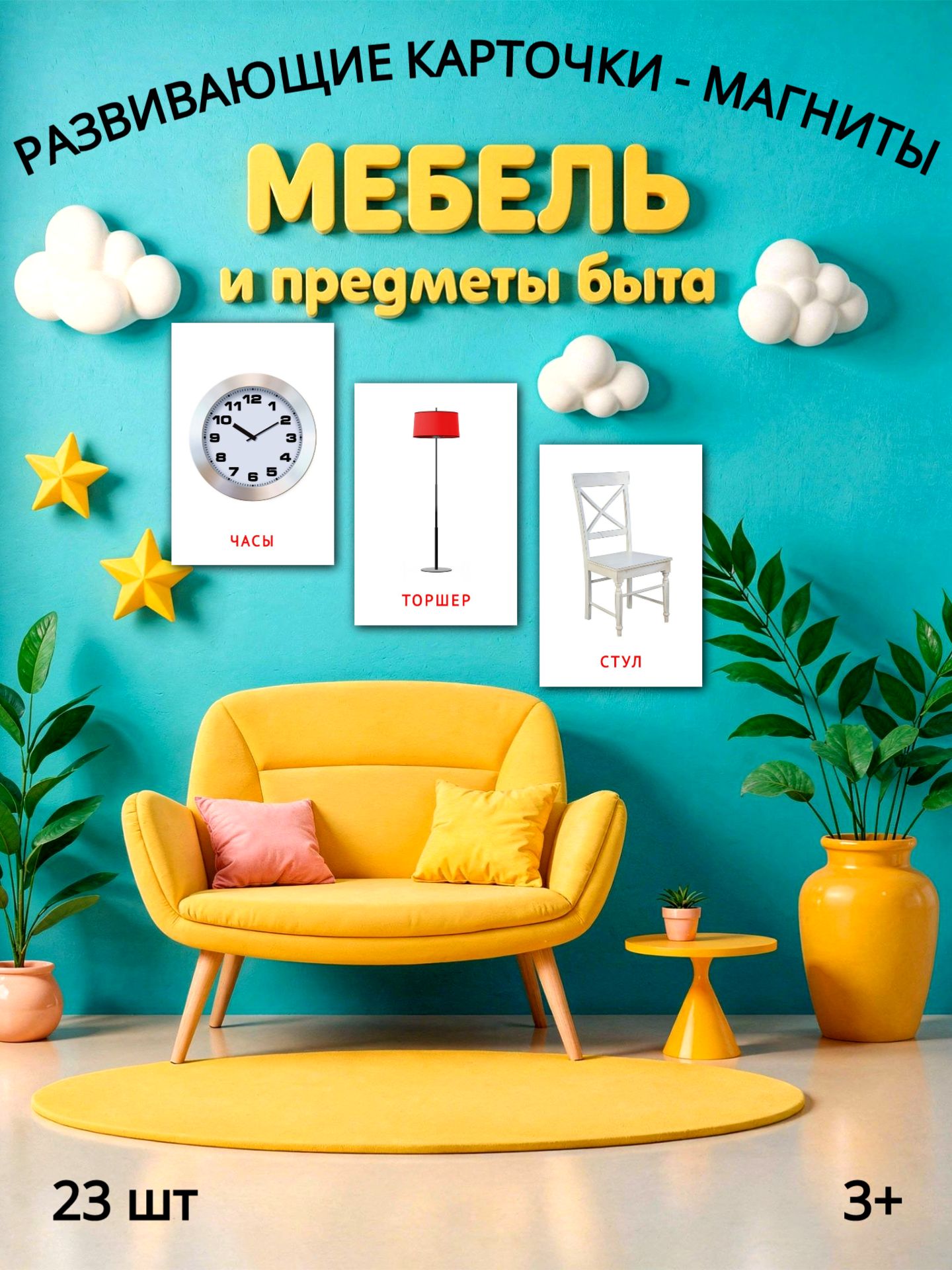 Карточки Фабрика Магнитных Игр Мебель и предметы быта - фото 1