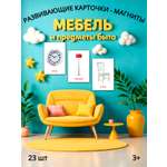 Карточки Фабрика Магнитных Игр Мебель и предметы быта