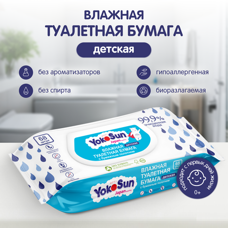 Влажная туалетная бумага YokoSun 68 шт.