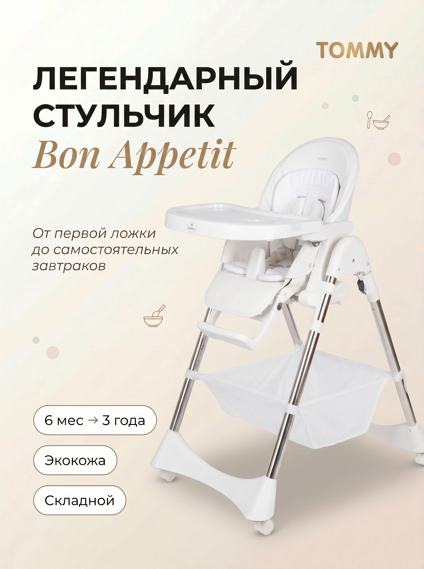 Стульчик для кормления TOMMY Bon appetit белый - фото 2