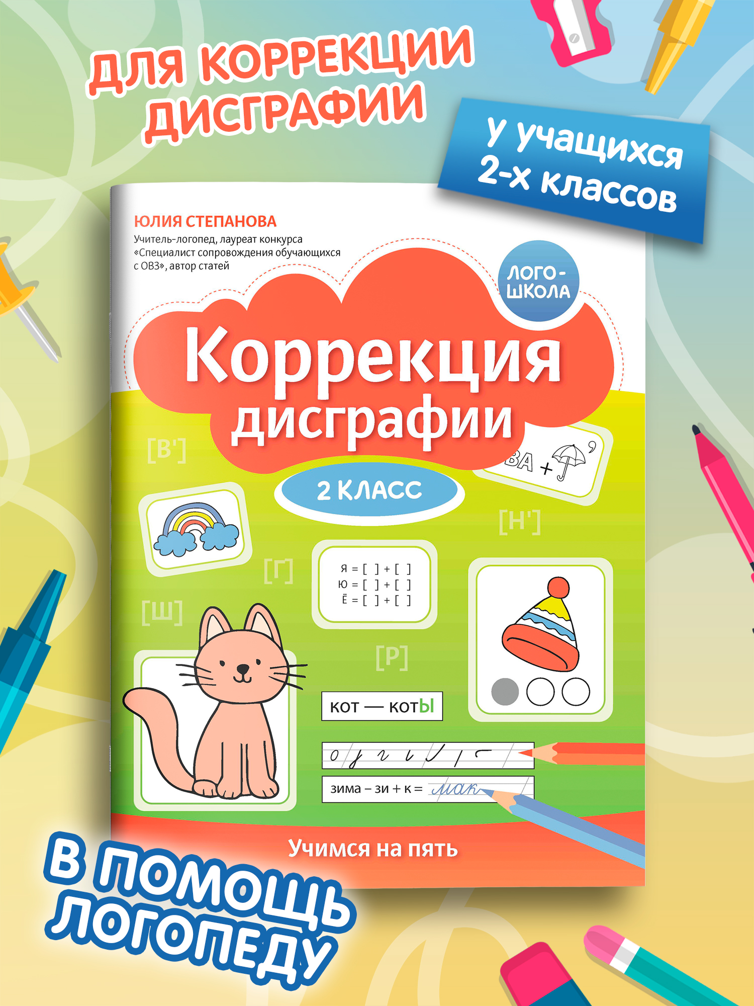 Коррекция дисграфии учимся на пять Феникс Книга - фото 1