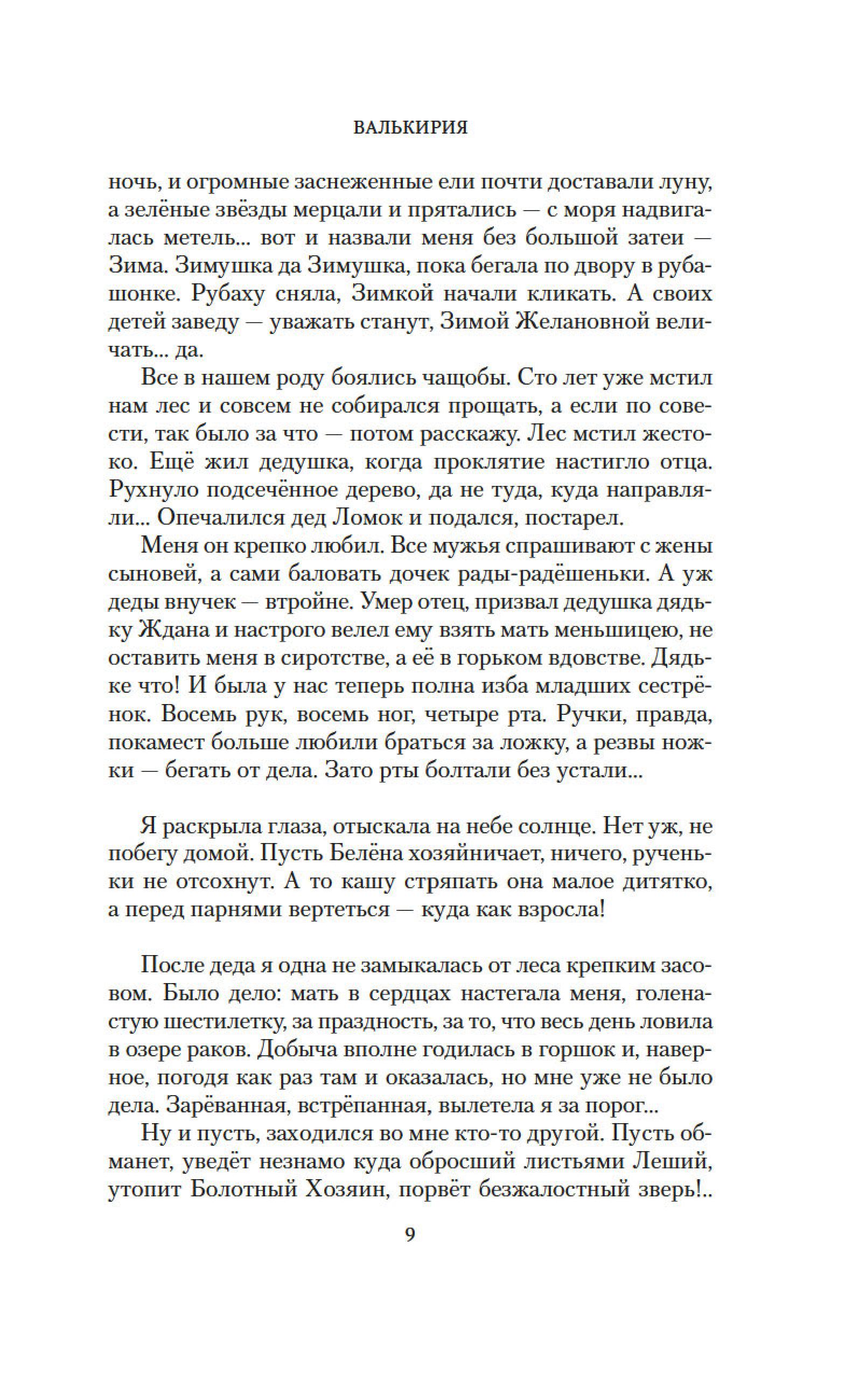 Книга АЗБУКА Валькирия. Тот, кого я всегда жду - фото 11