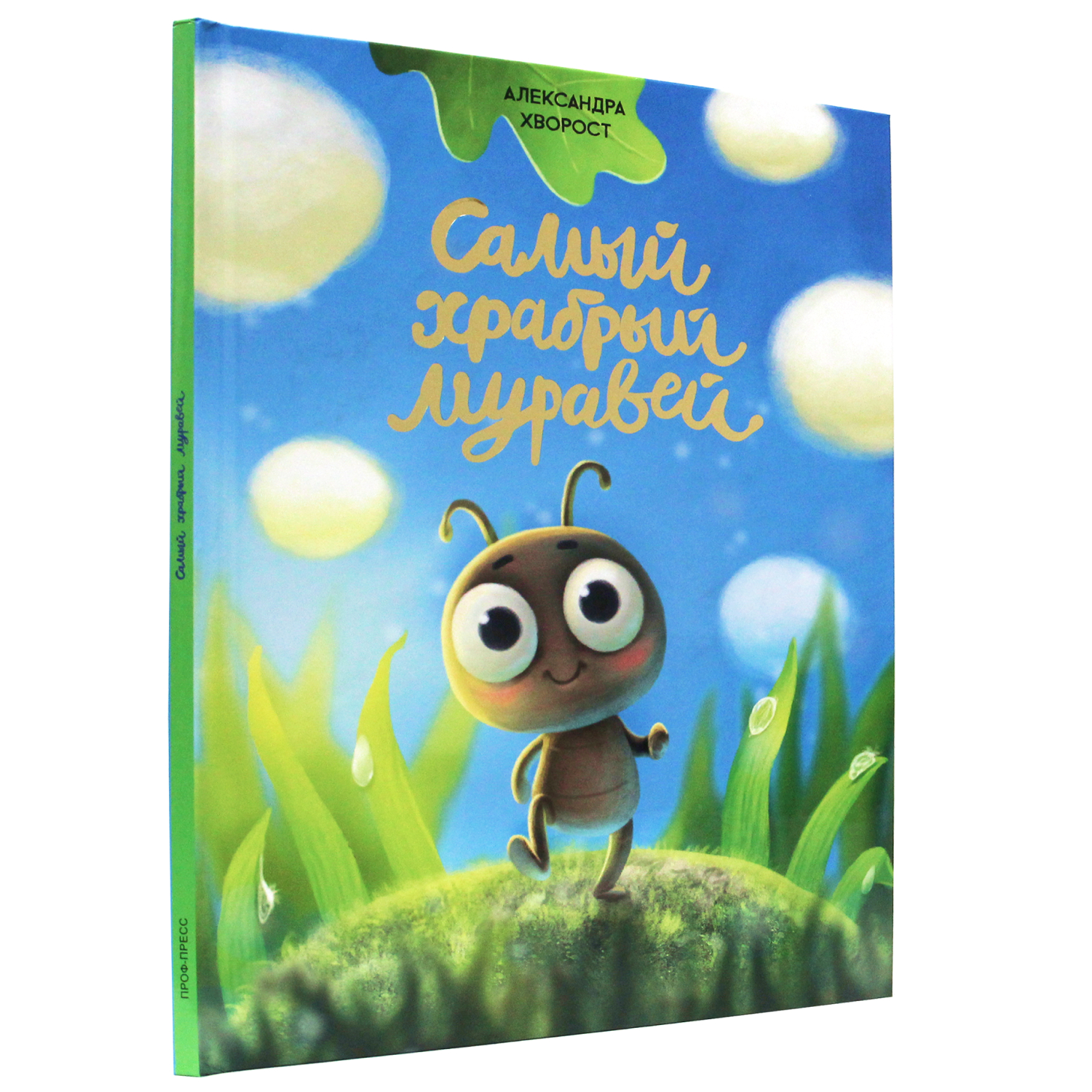 Книга Проф-Пресс детская сказка Самый храбрый муравей 32 стр - фото 1
