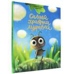 Книга Проф-Пресс детская сказка Самый храбрый муравей 32 стр