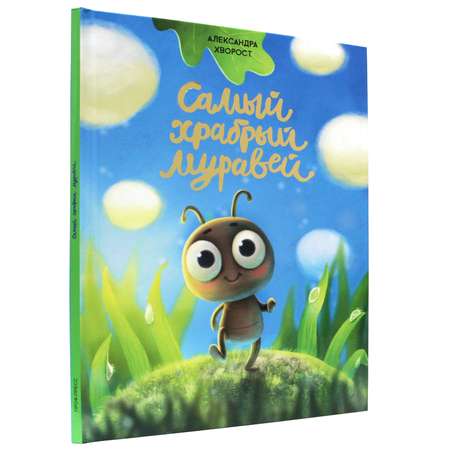 Книга Проф-Пресс детская сказка Самый храбрый муравей 32 стр