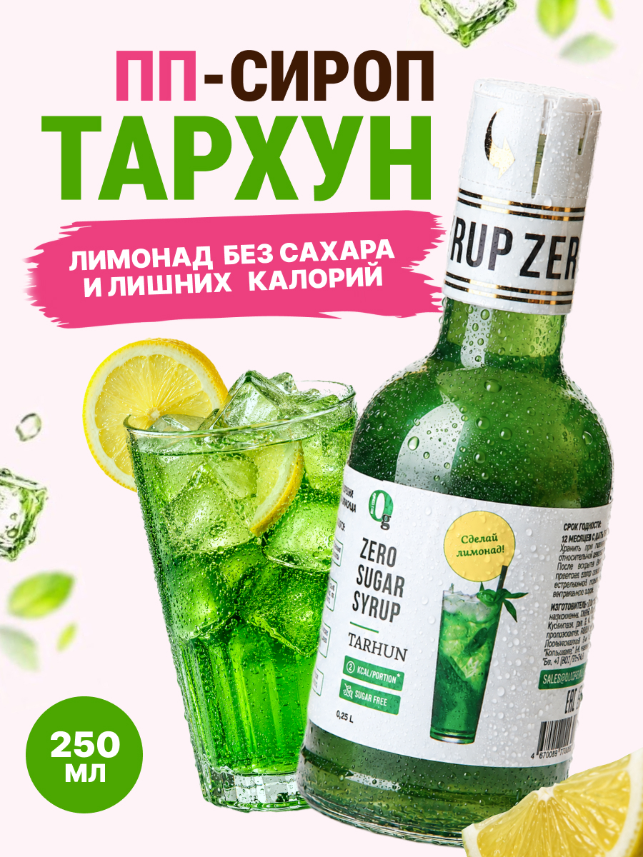 Сироп Ноль грамм без сахара для приготовления лимонада Тархун 250мл - фото 1