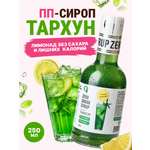 Сироп Ноль грамм без сахара для приготовления лимонада Тархун 250мл