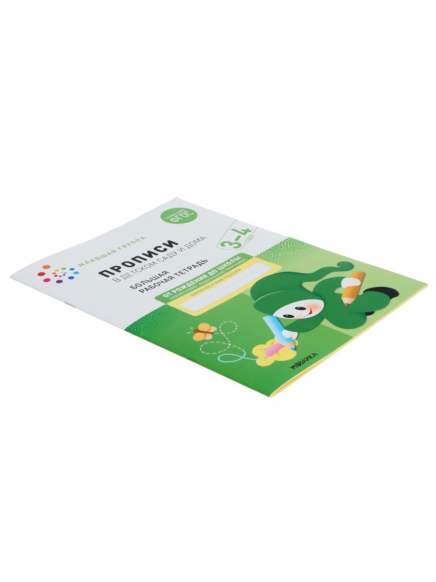 Прописи Мозаика-Синтез в детском саду и дома 3-4 года - фото 11